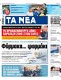 Πρωτοσέλιδο Τα Νέα 30/09/2024