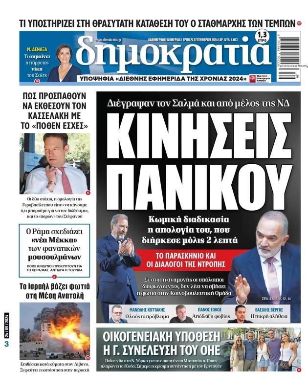 Πρωτοσέλιδο Δημοκρατία