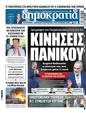 Πρωτοσέλιδο Δημοκρατία 30/09/2024