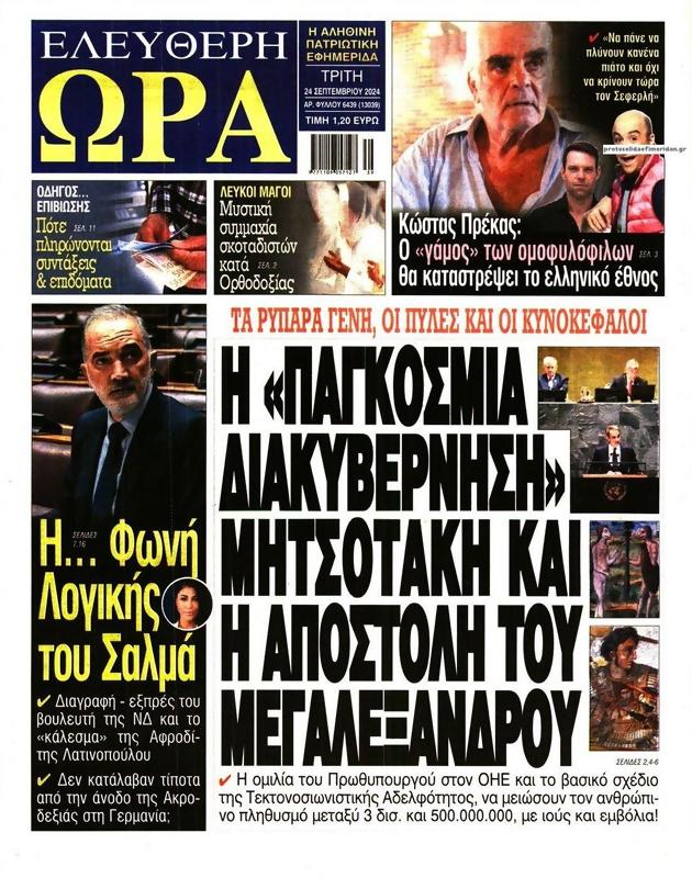 Πρωτοσέλιδο Ελεύθερη Ώρα
