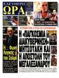 Πρωτοσέλιδο Ελεύθερη Ώρα 30/09/2024