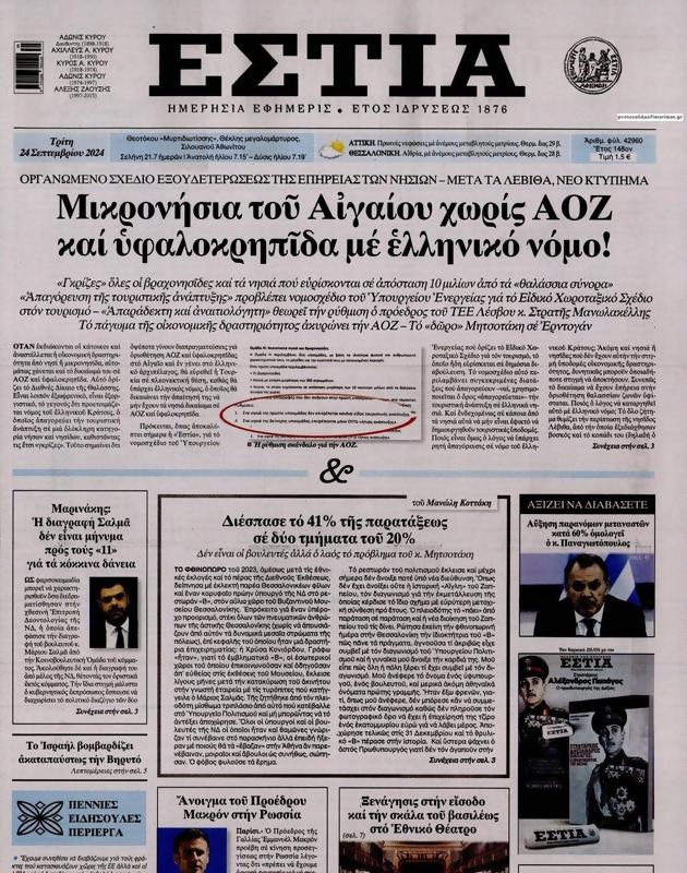 Πρωτοσέλιδο Εστία