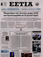 Πρωτοσέλιδο Εστία 30/09/2024