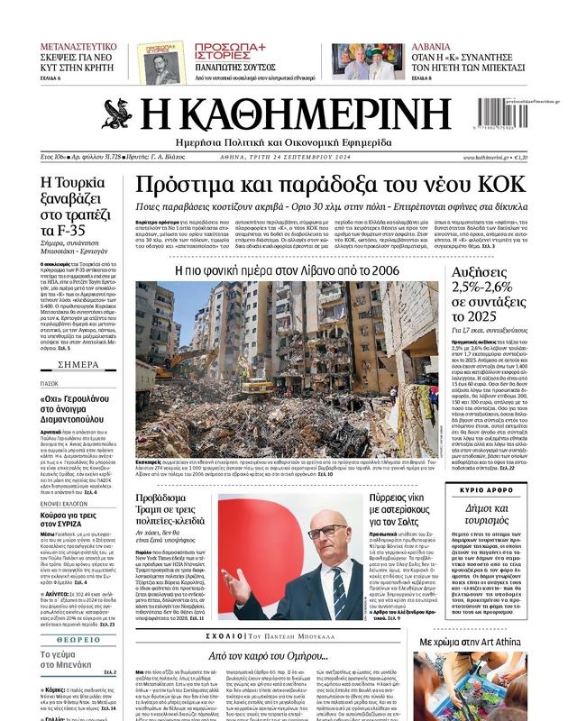 Πρωτοσέλιδο Καθημερινή