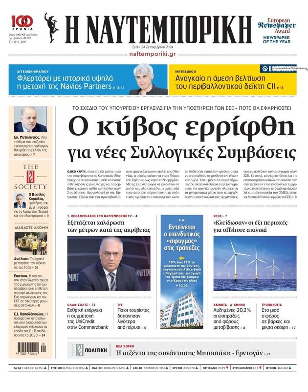 Πρωτοσέλιδο Ναυτεμπορική