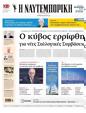 Πρωτοσέλιδο Ναυτεμπορική 07/10/2024