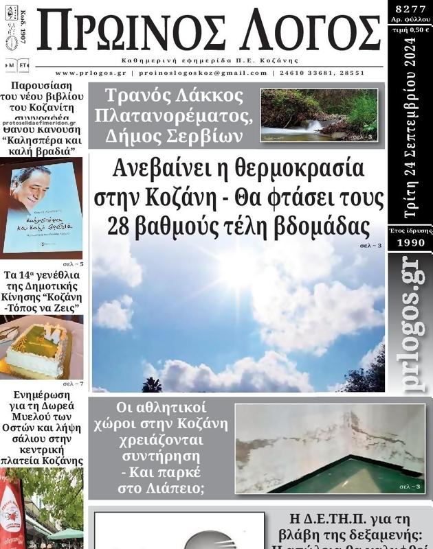 Πρωτοσέλιδο Ο Λόγος