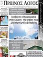 Πρωτοσέλιδο Ο Λόγος 25/09/2024