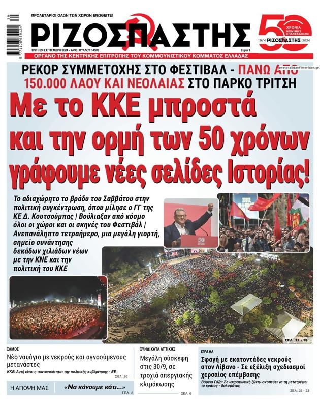 Πρωτοσέλιδο Ριζοσπάστης
