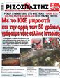 Πρωτοσέλιδο Ριζοσπάστης 10/10/2024