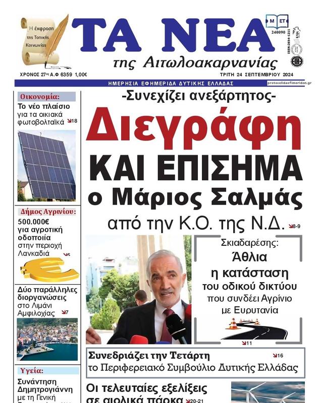 Πρωτοσέλιδο Τα Νέα
