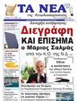 Πρωτοσέλιδο Τα Νέα 30/09/2024