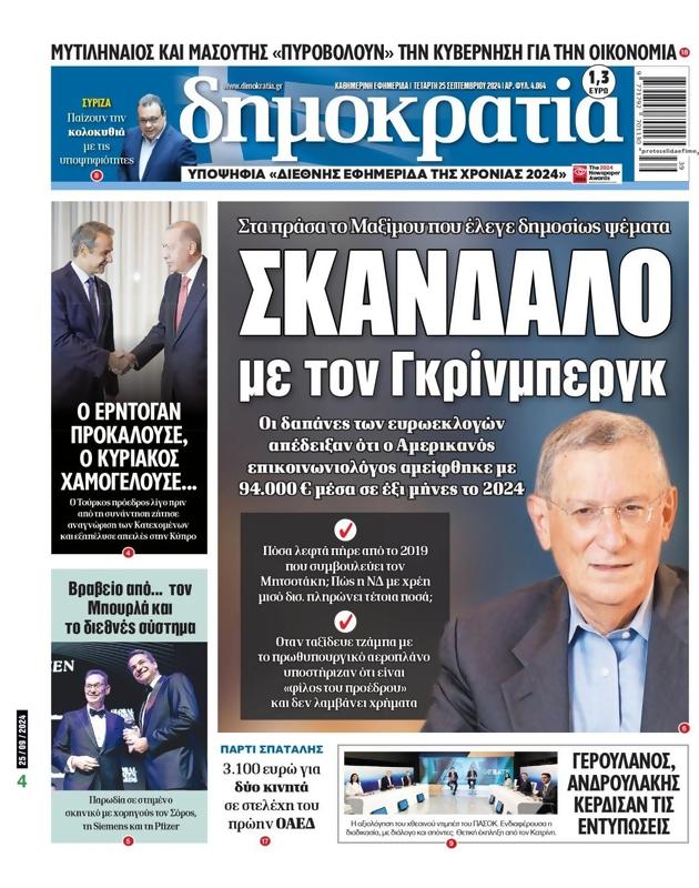 Πρωτοσέλιδο Δημοκρατία