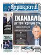 Πρωτοσέλιδο Δημοκρατία 07/10/2024