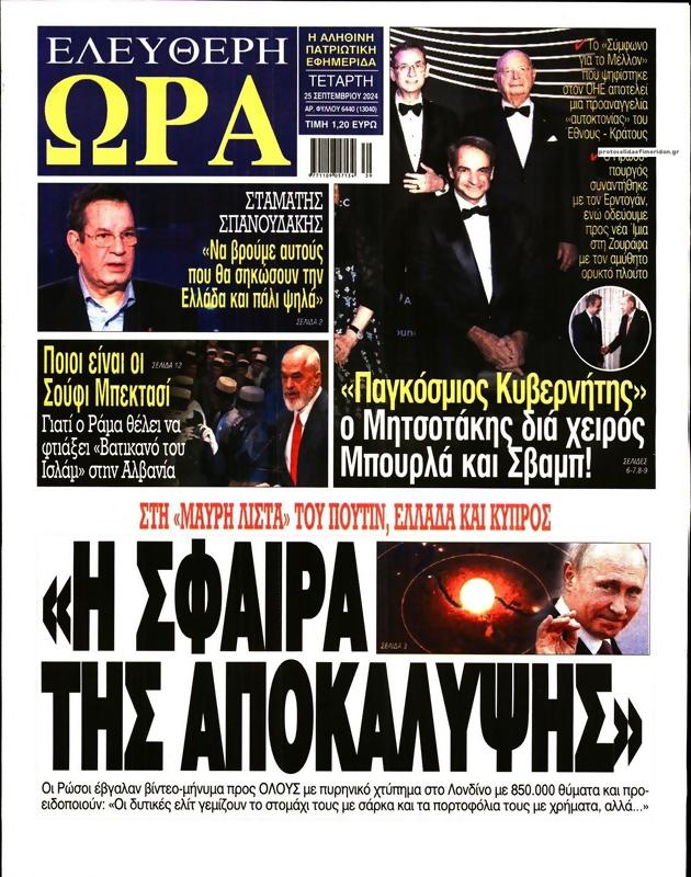 Πρωτοσέλιδο Ελεύθερη Ώρα