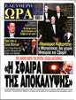 Πρωτοσέλιδο Ελεύθερη Ώρα 07/10/2024