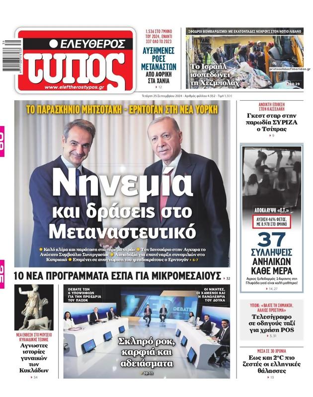 Πρωτοσέλιδο Ελεύθερος Τύπος
