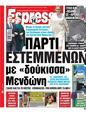 Πρωτοσέλιδο Espresso 07/10/2024
