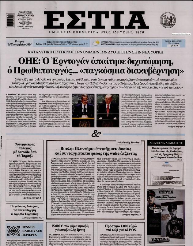 Πρωτοσέλιδο Εστία