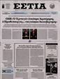 Πρωτοσέλιδο Εστία 07/10/2024