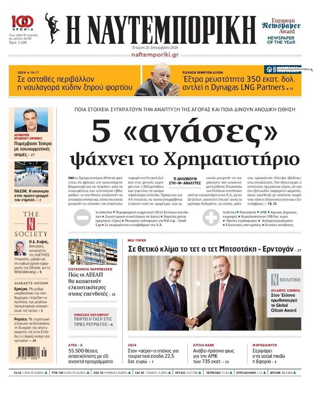Πρωτοσέλιδο Ναυτεμπορική