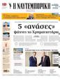 Πρωτοσέλιδο Ναυτεμπορική 07/10/2024