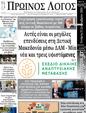 Πρωτοσέλιδο Ο Λόγος 02/10/2024