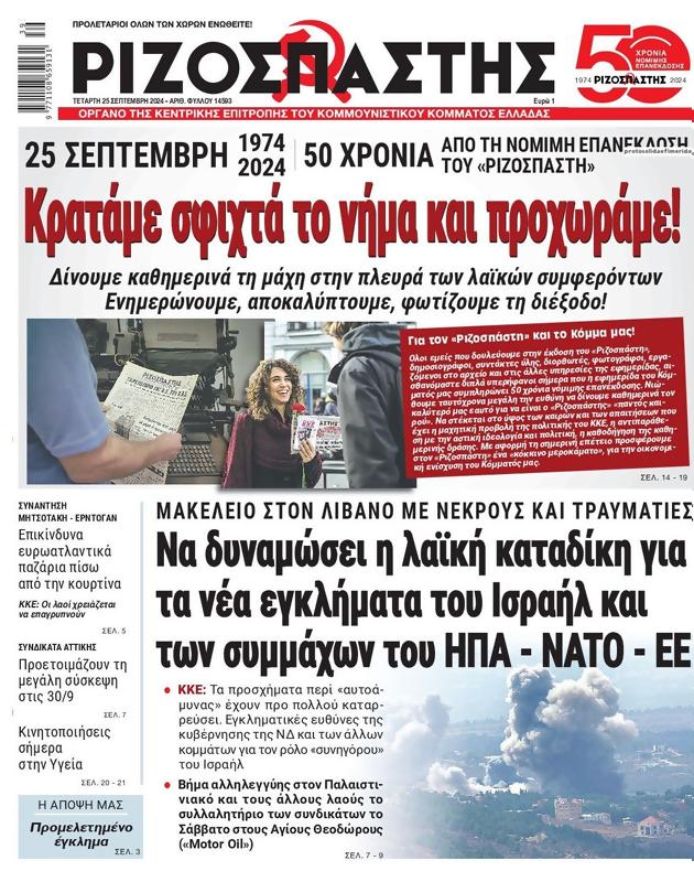 Πρωτοσέλιδο Ριζοσπάστης
