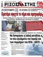 Πρωτοσέλιδο Ριζοσπάστης 10/10/2024