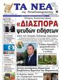 Πρωτοσέλιδο Τα Νέα 30/09/2024