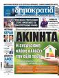 Πρωτοσέλιδο Δημοκρατία 07/10/2024