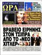 Πρωτοσέλιδο Ελεύθερη Ώρα 07/10/2024