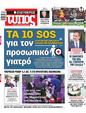 Πρωτοσέλιδο Ελεύθερος Τύπος 30/09/2024