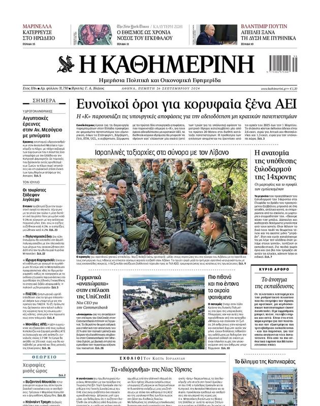 Πρωτοσέλιδο Καθημερινή
