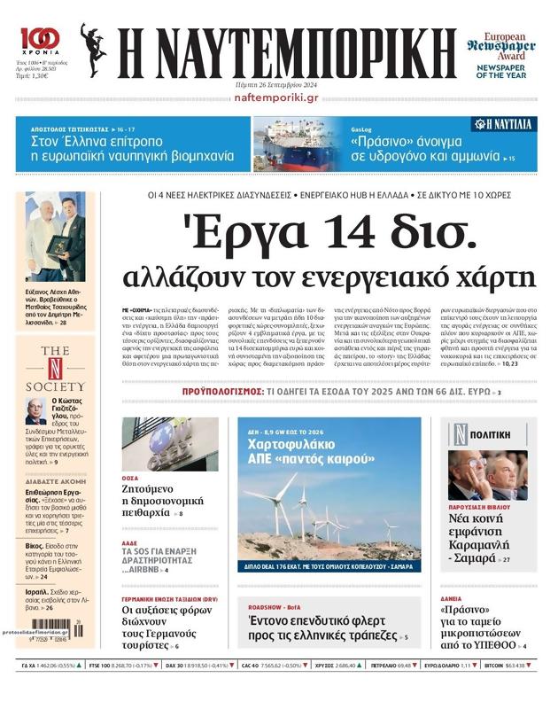 Πρωτοσέλιδο Ναυτεμπορική