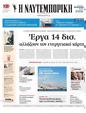 Πρωτοσέλιδο Ναυτεμπορική 10/10/2024