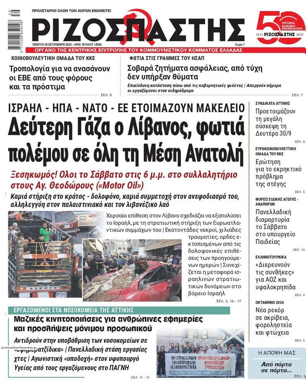 Πρωτοσέλιδο Ριζοσπάστης