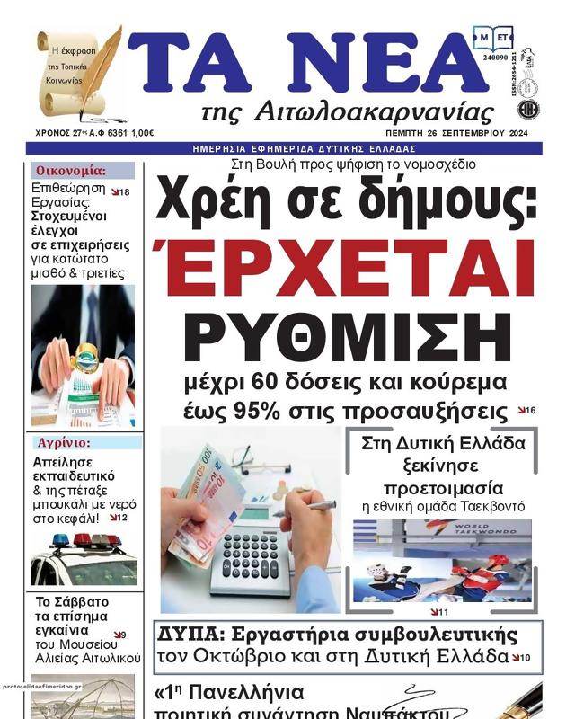 Πρωτοσέλιδο Τα Νέα