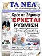 Πρωτοσέλιδο Τα Νέα 10/10/2024