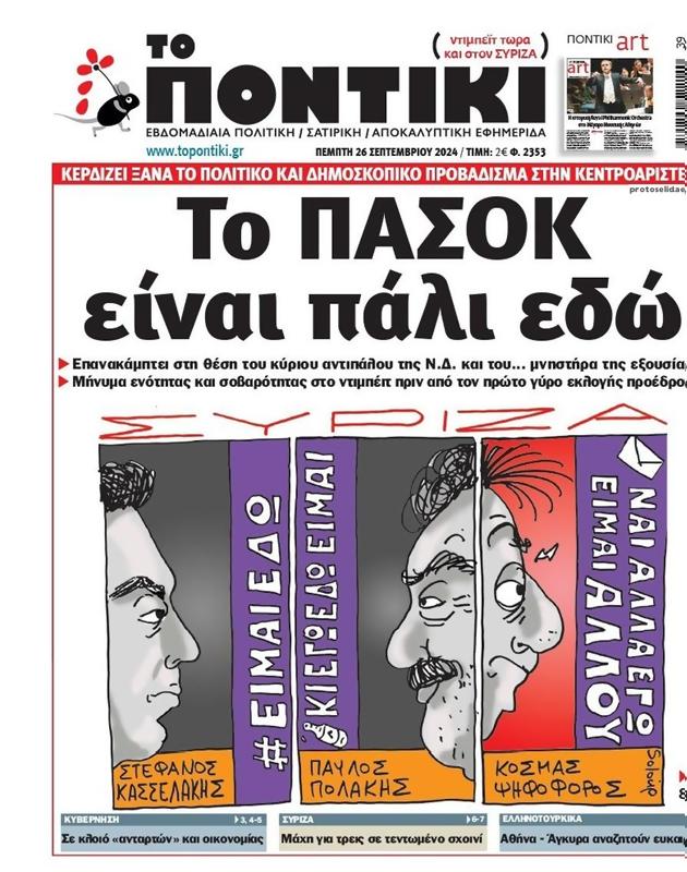Πρωτοσέλιδο Το Ποντίκι