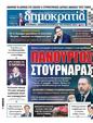 Πρωτοσέλιδο Δημοκρατία 07/10/2024