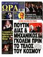 Πρωτοσέλιδο Ελεύθερη Ώρα 07/10/2024