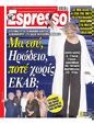 Πρωτοσέλιδο Espresso 10/10/2024