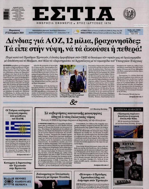 Πρωτοσέλιδο Εστία