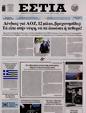 Πρωτοσέλιδο Εστία 07/10/2024