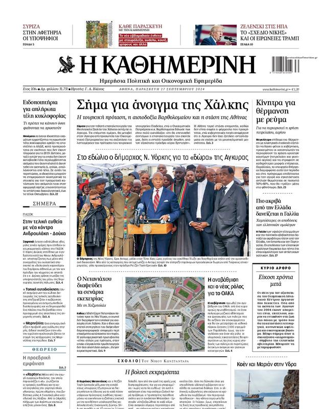 Πρωτοσέλιδο Καθημερινή