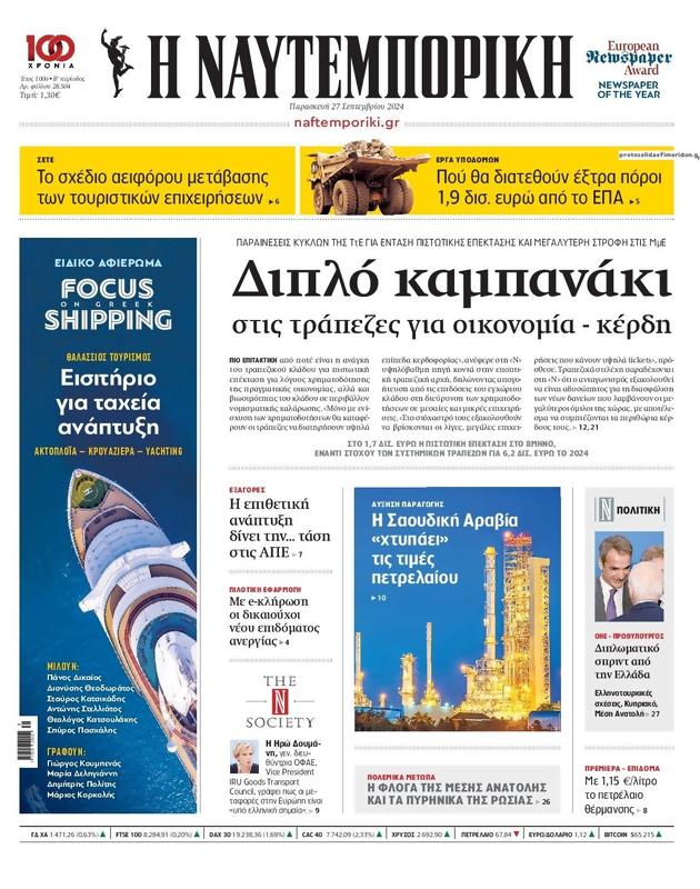Πρωτοσέλιδο Ναυτεμπορική