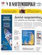 Πρωτοσέλιδο Ναυτεμπορική 11/10/2024
