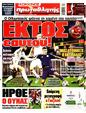 Πρωτοσέλιδο Πρωταθλητής 08/10/2024