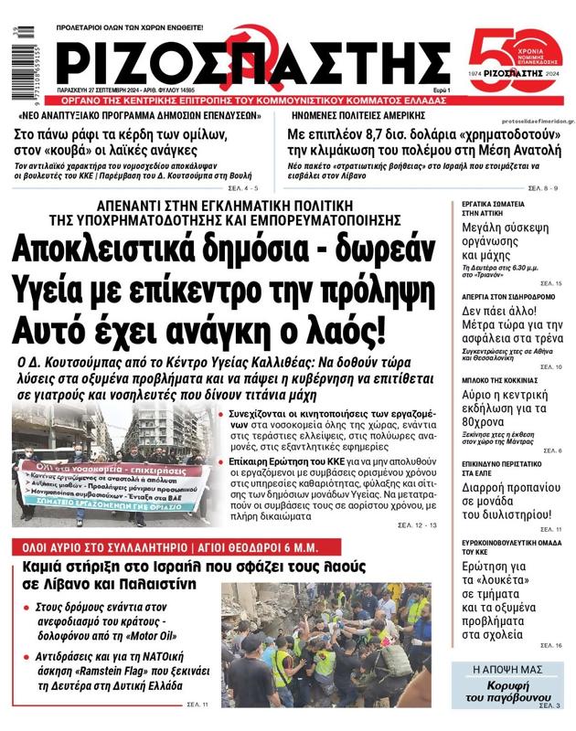 Πρωτοσέλιδο Ριζοσπάστης